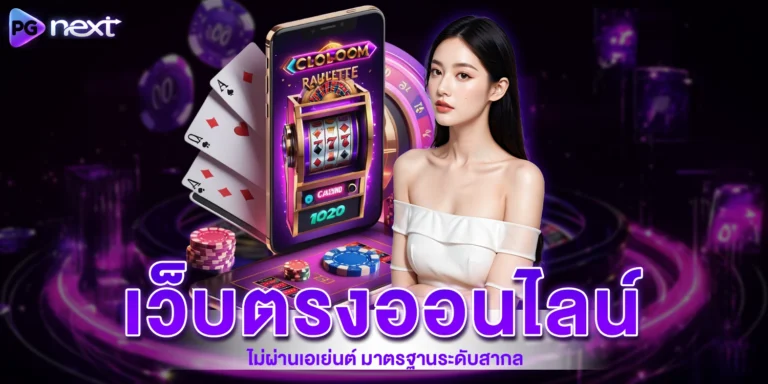 เว็บตรงออนไลน์ - PGNEXT