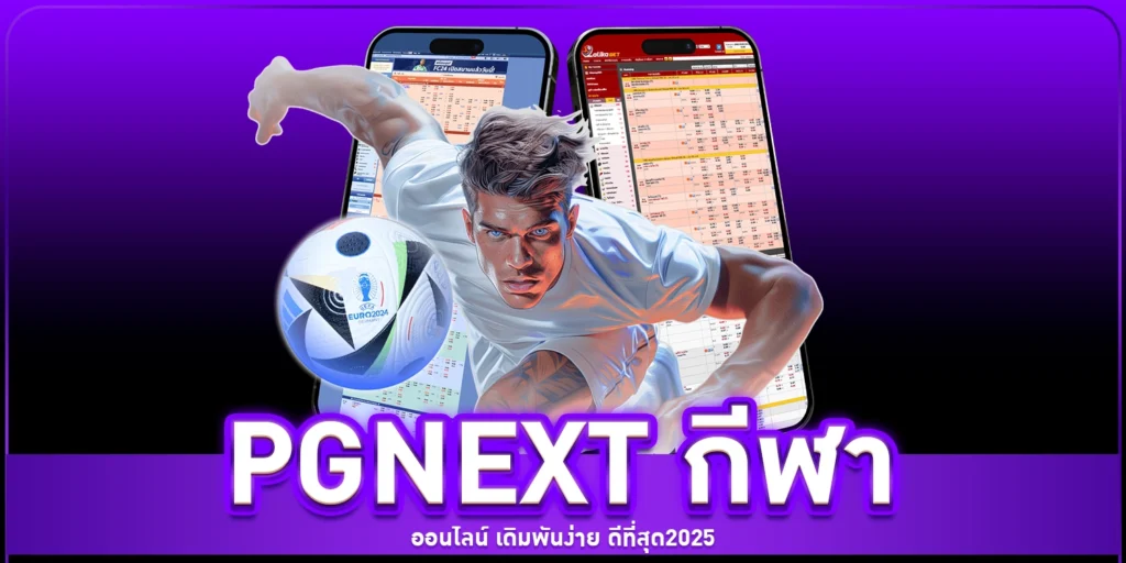 PGNEXT กีฬา