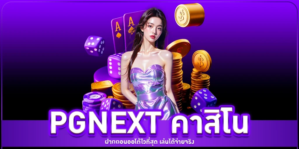 PGNEXT คาสิโน