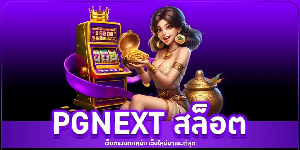 PGNEXT สล็อต