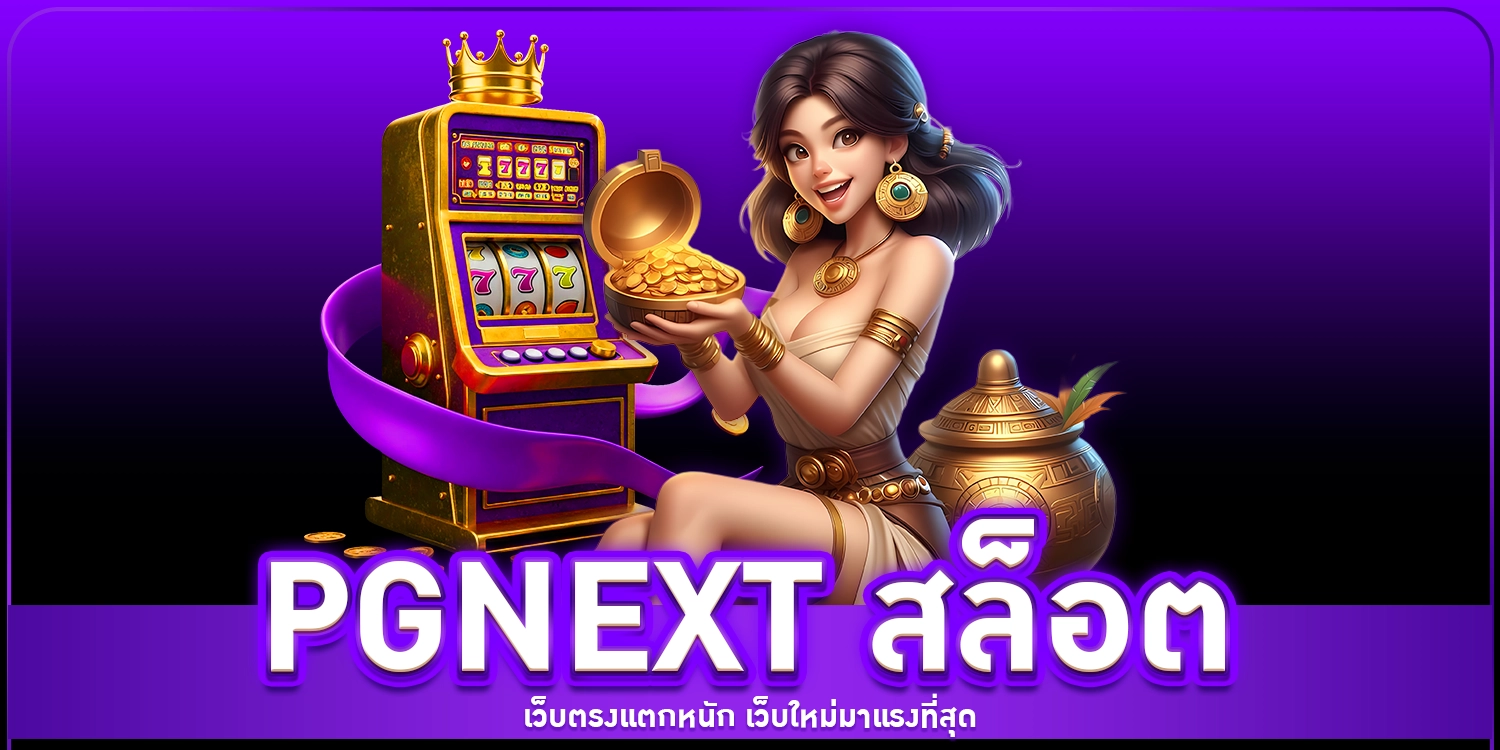 PGNEXT สล็อต