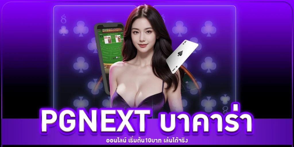 PGNEXT บาคาร่า