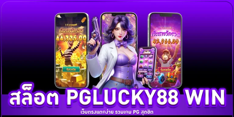 สล็อต pglucky88 win