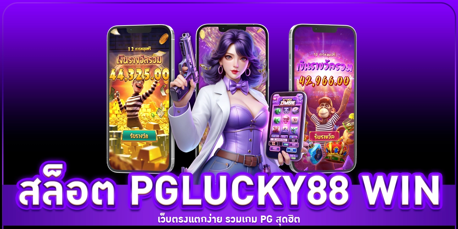 สล็อต pglucky88 win